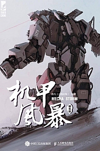 《机甲风暴》陈凡