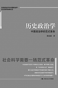 《历史政治学:中国政治学的范式革命》杨光斌