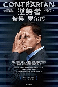 《逆势者:彼得·蒂尔传》马克斯·查夫金