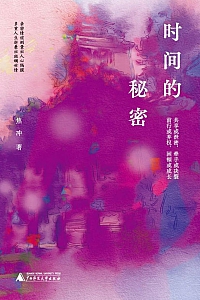 《时间的秘密》焦冲