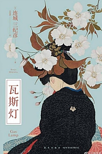 《瓦斯灯》连城三纪彦