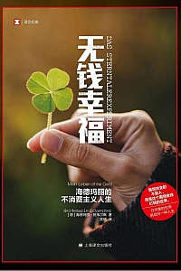 《无钱幸福》海德玛丽·施韦尔默