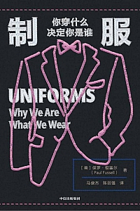 《制服:你穿什么决定你是谁》福塞尔