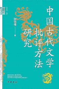 《中国古代文学批评方法研究》张伯伟