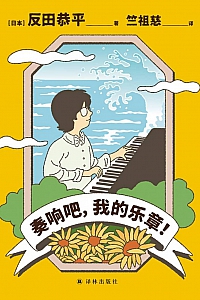 《奏响吧,我的乐章!》反田恭平