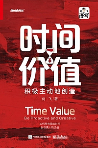 《时间价值:积极主动地创造》剑飞