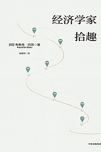 《经济学家拾趣》考希克·巴苏