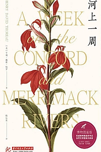 《河上一周》亨利·戴维·梭罗