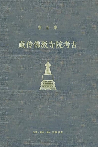 《藏传佛教寺院考古》宿白