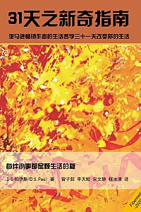 《31天之新奇指南》