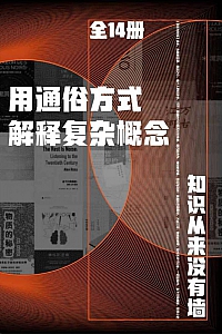 《用通俗方式解释复杂概念》全14册/陈嘉映等