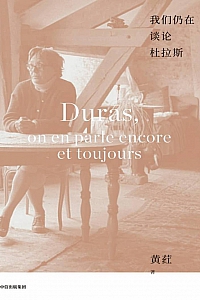 《我们仍在谈论杜拉斯》黄荭