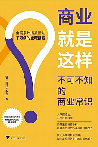 《商业就是这样:不可不知的商业常识》