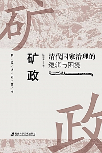 《矿政:清代国家治理的逻辑与困境》温春来