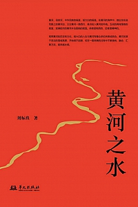 《黄河之水》刘标玖