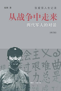 《从战争中走来:两代军人的对话》张胜