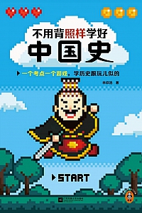 《不用背照样学好中国史》林欣浩