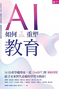 《AI如何重塑教育》溫怡玲