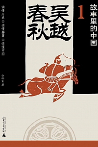 《故事里的中国1:吴越春秋》公孙策