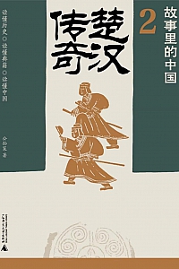 《故事里的中国2:楚汉传奇》公孙策