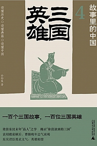 《故事里的中国4:三国英雄》公孙策