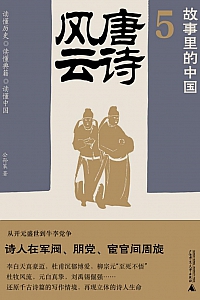 《故事里的中国5:唐诗风云》公孙策