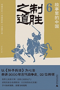 《故事里的中国6:制胜之道》公孙策
