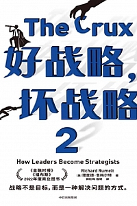 《好战略、坏战略2》理查德·鲁梅尔特