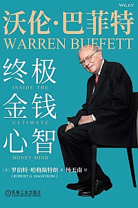 《沃伦·巴菲特:终极金钱心智》哈格斯特朗