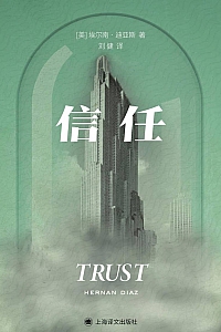 《信任》埃尔南·迪亚斯