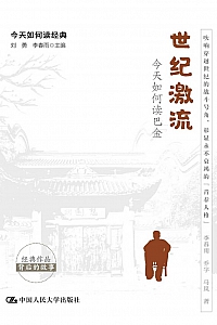 《世纪激流:今天如何读巴金》李春雨
