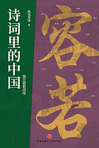 《诗词里的中国:纳兰容若词传》