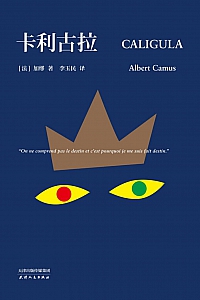 《卡利古拉》加缪