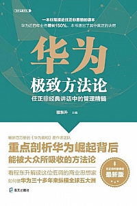 《华为极致方法论》程东升