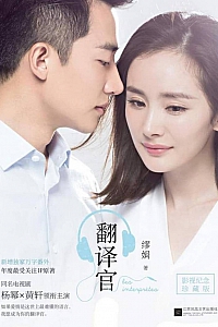 《翻译官》缪娟