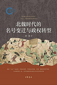 《北魏时代的名号变迁与政权转型》郭硕