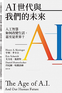 《AI世代與我們的未來》亨利·季辛吉