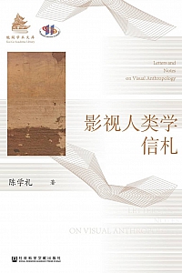 《影视人类学信札》陈学礼
