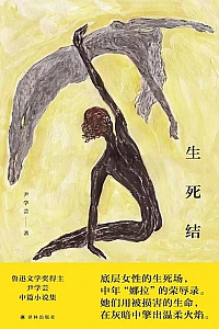 《生死结》尹学芸