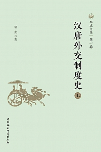 《黎虎文集·第一卷:汉唐外交制度史·上》黎虎