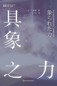 《具象之力》飞浩隆