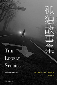 《孤独故事集》娜塔莉·伊芙·加勒特