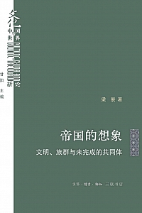 《帝国的想象》梁展