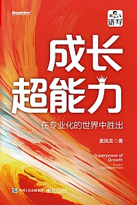 《成长超能力:在专业化的世界中胜出》麦风玄