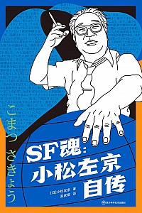 《SF魂》小松左京