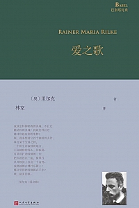《爱之歌》赖纳·马利亚·里尔克