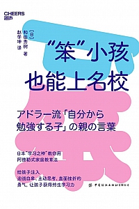 《“笨”小孩也能上名校》和田秀树