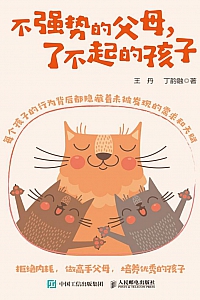 《不强势的父母,了不起的孩子》王丹