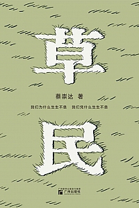 《草民》蔡崇达