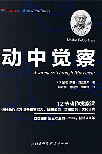 《动中觉察》摩谢·费登奎斯